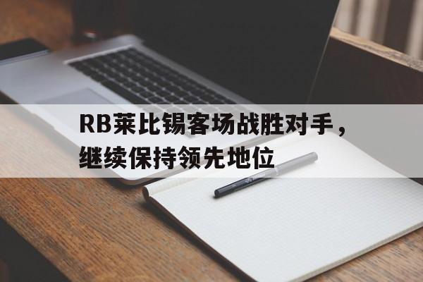 RB莱比锡客场战胜对手，继续保持领先地位