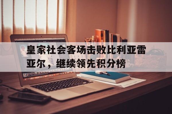 皇家社会客场击败比利亚雷亚尔，继续领先积分榜